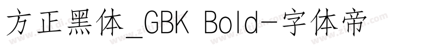 方正黑体_GBK Bold字体转换